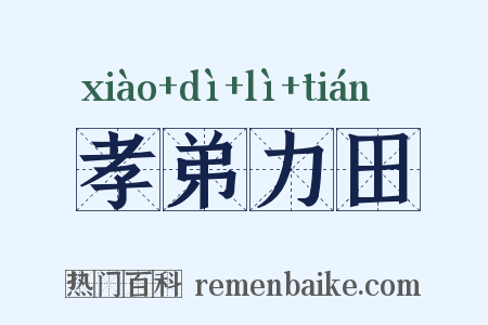 孝弟力田是什么意思的图片